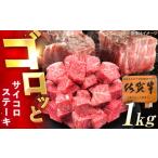 佐賀牛 サイコロステーキ 1kg