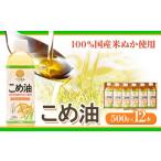 米油 こめ油 500 g 12 本 有田マルシェ