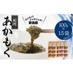 のり 海藻 紀州あかもく 100g×15パック