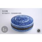 食器 グラス 皿 有田焼 染付地紋尽し 花絵緑銀彩蓋物
