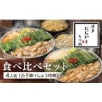 ふるさと納税 モツ鍋 福岡県 八女市 博多もつ鍋おおやま もつ鍋みそ・しょうゆ食べ比べ 各4人前(合計8人前) もつ モツ もつ鍋 みそ味 しょうゆ味 博多 九州…