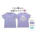 服 子ども 子ども用 半袖Tシャツ TENTOUMUSHI