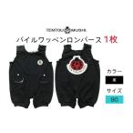服 子ども TENTOUMUSHI パイルワッペンロンパース
