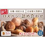 パン 訳あり 自家製天然酵母 ロスパン セット
