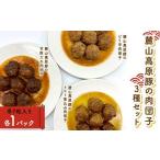 豚肉 麓山高原豚の肉団子3種セット 肉団子