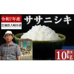 ふるさと納税 米 ササ