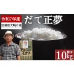 ふるさと納税 米 宮城県 大崎市 《精米》宮城県大崎市産 特別栽培米 だて正夢10kg 2025年産 |ブランド米・送料無料