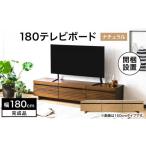 家具 インテリア 寝具 収納 開梱 設置 NL180テレビボード