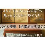 宿泊券 CE-15. おやど桜庵~民泊~
