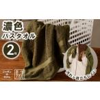 タオル 寝具 バスタオル 濃色カラー 2枚