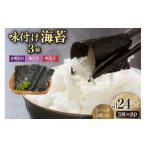 魚貝類のり 味付け海苔 3種
