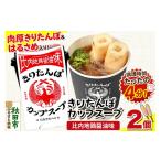 惣菜 レトルト きりたんぽ カップスープ 比内地鶏醤油味 10…