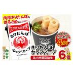 惣菜 レトルト きりたんぽ カップスープ 比内地鶏醤油味 10…