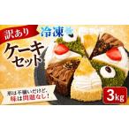 ケーキ カステラ フルーツケーキ 訳あり アソート 3kg