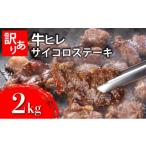牛肉 ヒレ 秘伝のタレ漬け 訳あり 牛ヒレサイコロステーキ …