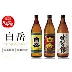 ふるさと納税 焼酎 米 熊本県 多良木町 年内配送対応 本格米焼酎「白岳」「白岳全麹」「肥後時習館」25度 900ml ×3本セット 父の日 お酒 酒 焼酎 米焼酎 球…