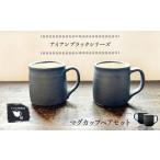 食器 グラス マグカップ 受注生産 アイアンブラックシリーズ