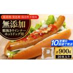 肉 ソーセージ 放牧豚 粗挽きウインナー ホットドッグ用 90…