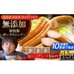 肉 ソーセージ 放牧豚 ポークウィンナー 計1.5kg