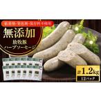 肉 ソーセージ 放牧豚 ハーブ 無添加 計1200g