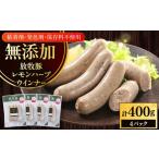 肉 ソーセージ 放牧豚 レモンハーブ 無添加