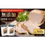 肉 ハム 放牧豚 モモハム 計360g