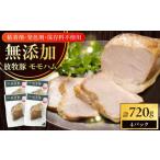 肉 ハム 放牧豚 モモハム 計720g