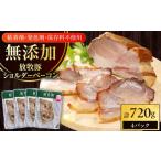 放牧豚 ショルダーベーコン 計720g