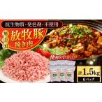 豚肉 放牧豚 挽き肉 計1.5kg