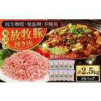 豚肉 放牧豚 挽き肉 計2.5kg