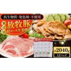 放牧豚 肩ロース生姜焼き 計2040g