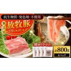 豚肉 バラ 放牧豚バラしゃぶしゃぶ 計800g