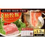 豚肉 バラ 放牧豚 バラしゃぶしゃぶ 計1200g