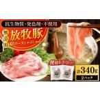 豚肉 ロース 放牧豚肩ロース しゃぶしゃぶ 計340g