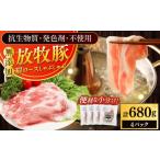 豚肉 ロース 放牧豚肩ロース しゃぶしゃぶ 計680g