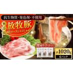 豚肉 ロース 放牧豚肩ロース しゃぶしゃぶ 計1020g
