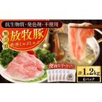 豚肉 モモ 放牧豚モモ しゃぶしゃぶ 計1200g