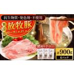 豚肉 ロース 放牧豚ロース しゃぶしゃぶ 計900g