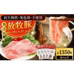 豚肉 ロース 放牧豚ロース しゃぶしゃぶ 計1350g