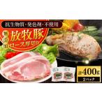 豚肉 ロース 放牧豚ロース 厚切り 計400g