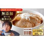 惣菜 レトルト 冷凍 放牧豚ロース 豚丼の具 計1280g