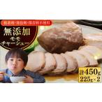 豚肉 モモ 放牧豚 モモチャーシュー 計450g