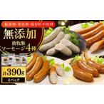 肉 ソーセージ 放牧豚 BBQ 4種セット 計390g