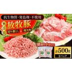 豚肉 セット 放牧豚 切落し 挽き肉 計500g