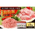 豚肉 セット 放牧豚 切落し 挽き肉 計1kg