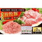 豚肉 セット 放牧豚 切落し 挽き肉 計2kg