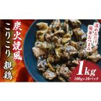 加工品等 炭火焼き風 こりこり 親鶏 1kg