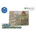 タオル 寝具 毛布 野ばら社 オリジナルプリントブランケット