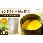 お茶類 ゴールデンマサララテ 袋タイプ 70g