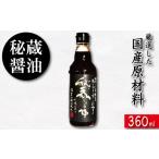 醤油 しょうゆ 360ml